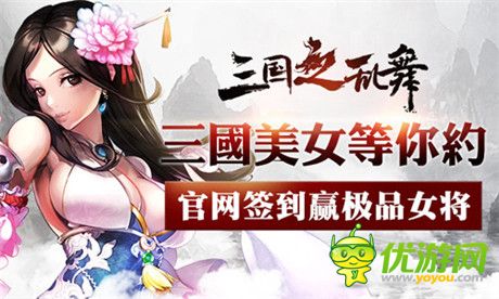 喝酒把妹戰(zhàn)三國(guó)《三國(guó)之亂舞》官網(wǎng)正式上線