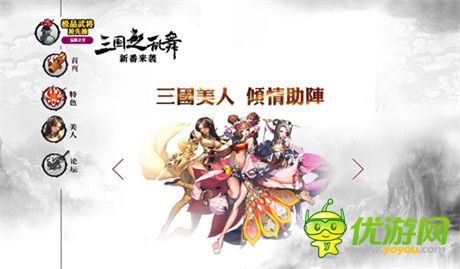 喝酒把妹戰(zhàn)三國(guó)《三國(guó)之亂舞》官網(wǎng)正式上線