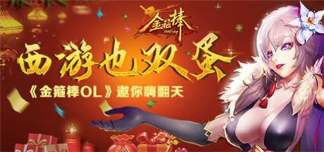 一起造夢(mèng)一起飛《金箍棒OL》玩轉(zhuǎn)雙蛋福利