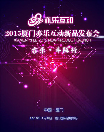 2015年亦樂互動手游新品發(fā)布會1月8日召開