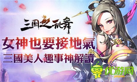 還原三國史實(shí)基調(diào)《三國之亂舞》美人趣事神解讀