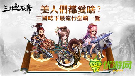 還原三國史實(shí)基調(diào)《三國之亂舞》美人趣事神解讀