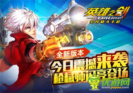 槍械師閃亮登場(chǎng)《英雄之劍》全新版本今日震撼來(lái)襲