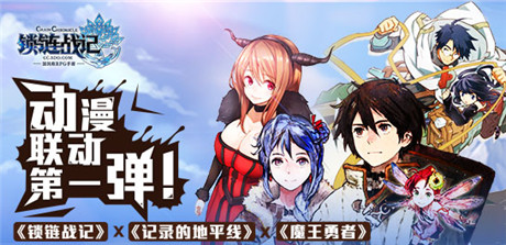 心之所系!《鎖鏈戰(zhàn)記》動(dòng)漫狂歡聯(lián)動(dòng)第一彈開啟