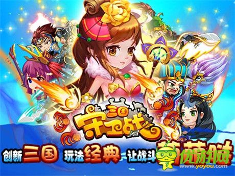 譜寫英雄夢《三國守衛(wèi)戰(zhàn)》越獄不刪檔測試開啟