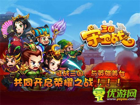 譜寫英雄夢《三國守衛(wèi)戰(zhàn)》越獄不刪檔測試開啟
