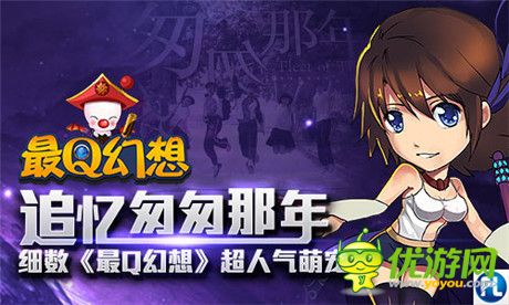 追憶匆匆那年 細(xì)數(shù)《最Q幻想》超人氣萌寵