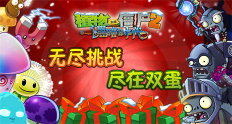 好玩停不下來!《植物大戰(zhàn)僵尸2》“無盡挑戰(zhàn)”限時(shí)開啟
