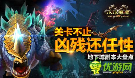 好玩關(guān)卡走人心《小小魔獸》地下城副本大盤點(diǎn)