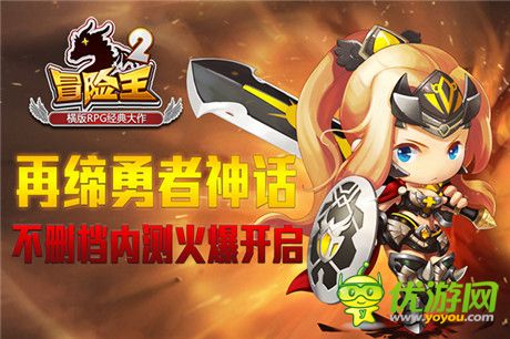 《冒險(xiǎn)王2》今日不刪檔內(nèi)測 邀你拔劍捍衛(wèi)王者之名!