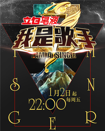 《我是歌手》1月2日開播 官方手游即將上線