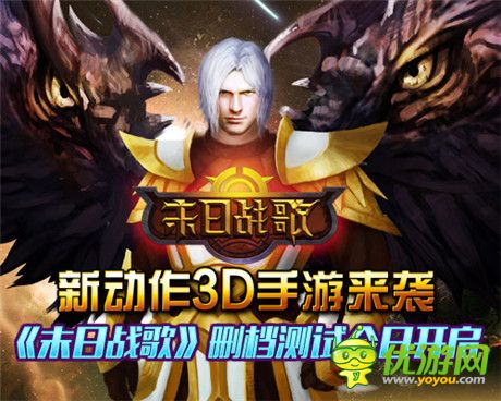 3D動(dòng)作手游大作《末日戰(zhàn)歌》今日開啟刪檔測(cè)試