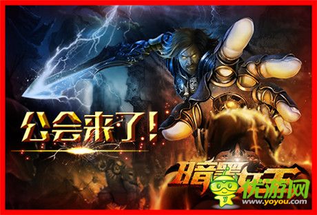 IMAX級(jí)動(dòng)作游戲《暗黑女王》公會(huì)版全球首發(fā)