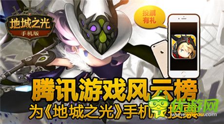 《地城之光手機版》入圍騰訊風(fēng)云榜前十