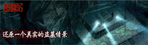 和“瓶邪”一起玩?！侗I墓筆記》新年登錄IOS