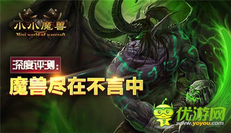 《小小魔獸》深度評(píng)測(cè)：魔獸盡在不言中