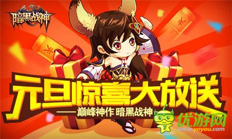 元旦好禮來襲《暗黑戰(zhàn)神》雙蛋活動(dòng)第二發(fā)