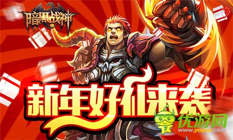 元旦好禮來襲《暗黑戰(zhàn)神》雙蛋活動(dòng)第二發(fā)