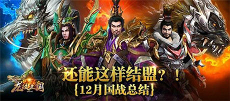 還能這樣結(jié)盟?《龍紋三國》12月國戰(zhàn)總結(jié)