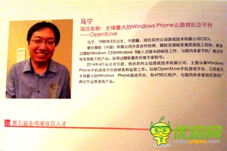 OpenXLive馬寧——全球WP云游戲領軍人物