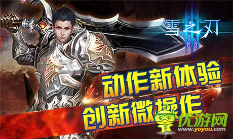 怎么玩才叫爽？《雪之刃》詮釋微操動(dòng)作新體驗(yàn)
