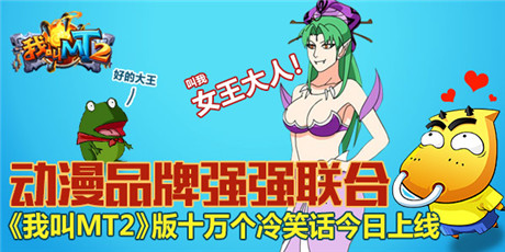 動漫品牌強(qiáng)強(qiáng)聯(lián)合《我叫MT2》登陸十冷