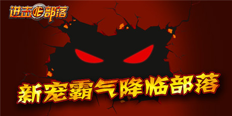 狂歡嗨整夜《進擊的部落》四大活動迎元旦
