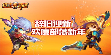 狂歡嗨整夜《進擊的部落》四大活動迎元旦