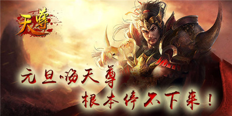 好玩根本停不下來《天尊》開啟元旦活動(dòng)趴