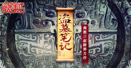 放開BOSS讓我來(lái)《盜墓筆記》九門懸賞賺花紅