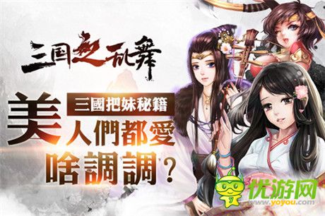 人見人愛 花見花開《三國之亂舞》女將兵種大盤點