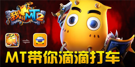 打車(chē)不寂寞 滴滴一下就送《我叫MT2》大禮包