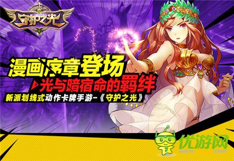 光與暗宿命的羈絆《守護(hù)之光》漫畫序章登場(chǎng)