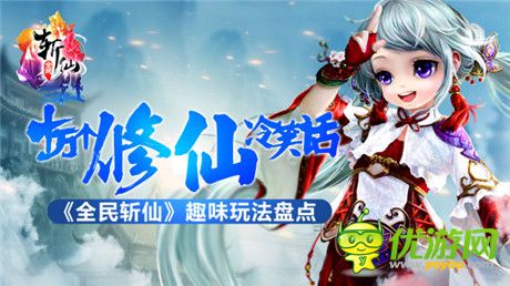 創(chuàng)意修仙新世界《全民斬仙》趣味玩法盤點