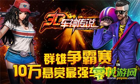 首款地下賽車手游《3D車神傳說(shuō)》火爆上線