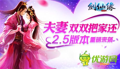 夫妻雙雙把家還《劍仙緣》2.5版本重磅襲來(lái)