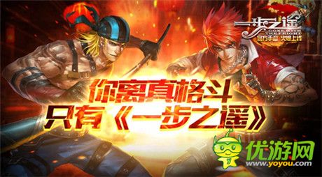 360度無(wú)死角 格斗樂趣盡在《一步之遙》