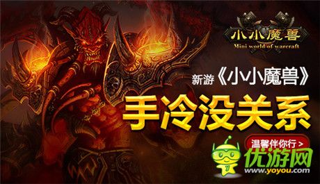 寒冬不寂寞！ 新游《小小魔獸》溫馨伴你行