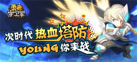 建最強(qiáng)塔 玩最爽防《勇者守衛(wèi)軍》16號(hào)越獄首測