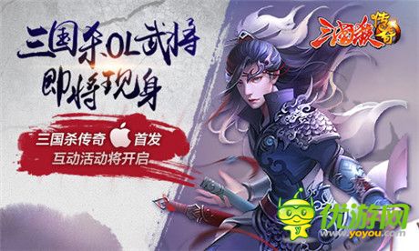 “神”之戰(zhàn)爭《三國殺傳奇》IOS內測盛大開啟