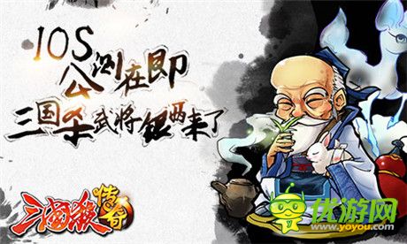 “神”之戰(zhàn)爭《三國殺傳奇》IOS內測盛大開啟