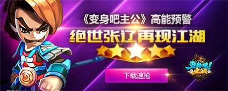 高能預警《變身吧主公》絕世張遼再現(xiàn)江湖