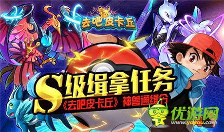 S級緝拿任務《去吧皮卡丘》神獸通緝令