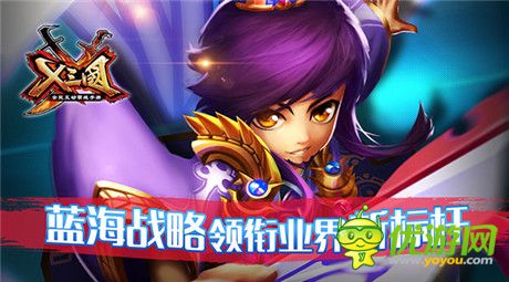 《X三國》藍(lán)海戰(zhàn)略領(lǐng)銜業(yè)界新標(biāo)桿