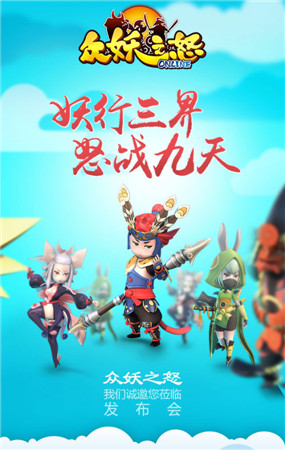 熱依扎代言!3D奇幻動作手游《眾妖之怒》今日內測