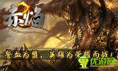 成就專(zhuān)屬傳奇《赤焰》iOS越獄版蓄勢(shì)待發(fā)