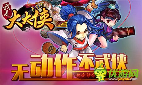 全新游戲引擎《我是大大俠》打造游戲核心動(dòng)力
