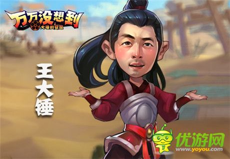 王大錘能否逆轉(zhuǎn)? 手游《萬(wàn)萬(wàn)沒想到》為你解惑