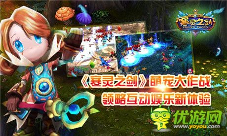 告別單機(jī)《寒靈之劍》互動娛樂新體驗(yàn)