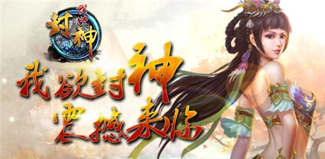 《我欲封神》新手小知識(shí)問(wèn)答